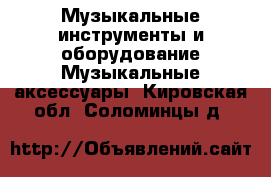 Музыкальные инструменты и оборудование Музыкальные аксессуары. Кировская обл.,Соломинцы д.